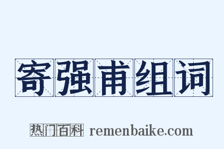 寄强甫组词是什么意思的图片